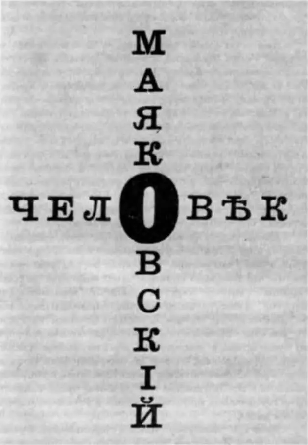 На обложке поэмы Человек фамилия автора и название оформлены в виде креста - фото 38