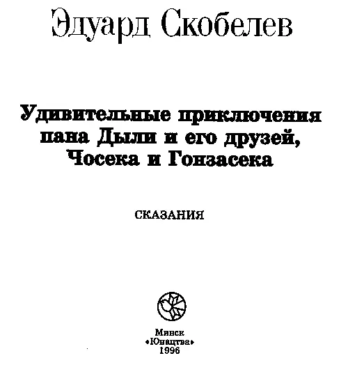 От автора В этой книге собраны рассказы о трех верных друзьях трех - фото 1