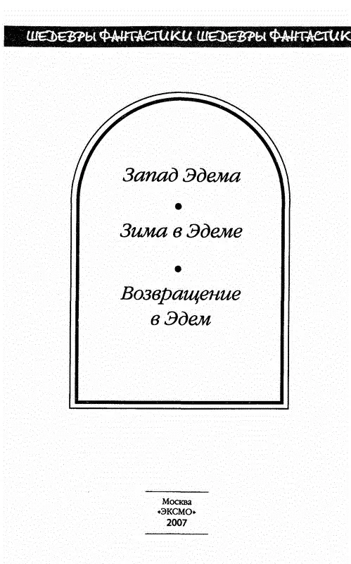 Запад Эдема И насадил Господь Бог рай в Эдеме на востоке и поместил там - фото 1