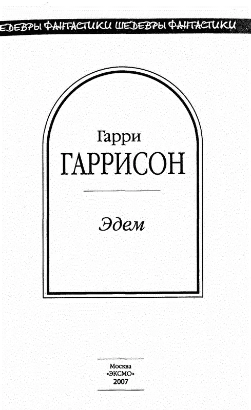 Запад Эдема И насадил Господь Бог рай в Эдеме на востоке и поместил там - фото 2