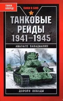 Амазасп Бабаджанян - Танковые рейды