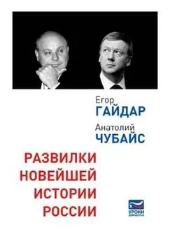 Егор Гайдар - Развилки новейшей истории России