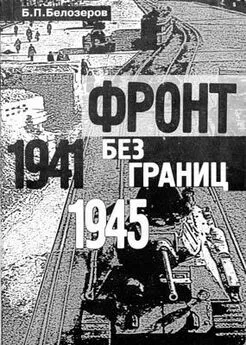 Б. Белозеров - Фронт без границ. 1941–1945 гг.