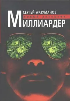 Сергей Арзуманов - Миллиардер