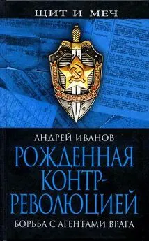 Андрей Иванов - Рожденная контрреволюцией. Борьба с агентами врага