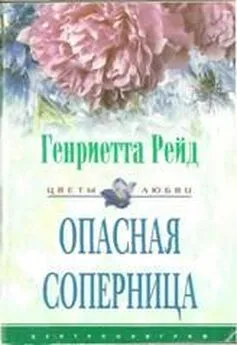 Генриетта Рейд - Опасная соперница