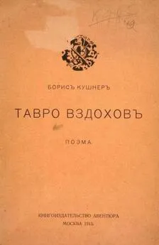 Борис Кушнер - Тавро вздохов