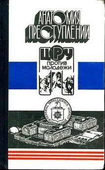 Сергей Дёмкин - Анатомия преступлений. ЦРУ против молодежи