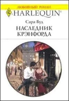 Сара Вуд - Наследник Крэнфорда