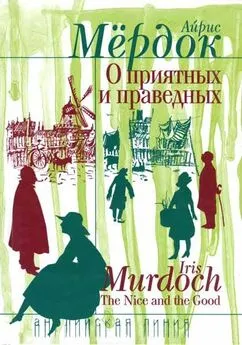 Айрис Мердок - О приятных и праведных