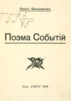 Константин Большаков - Поэма событий