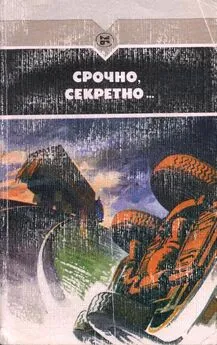 Валериан Скворцов - Срочно, секретно...