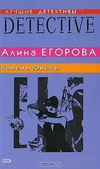 Алина Егорова - Камень Юноны