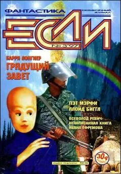 Пэт Мэрфи - «Если», 1997 № 03