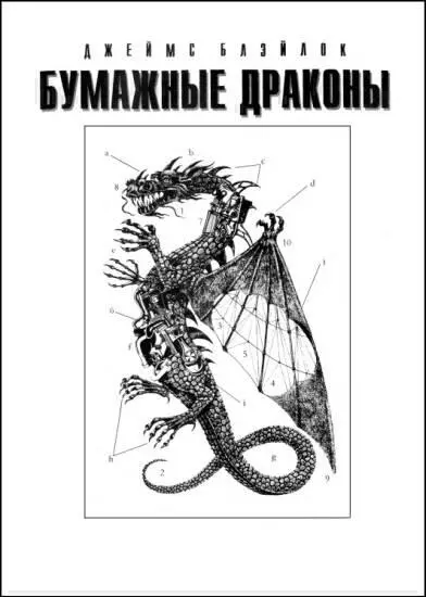 Джеймс Блэйлок БУМАЖНЫЕ ДРАКОНЫ Странные вещи происходят порой в этом мире - фото 2