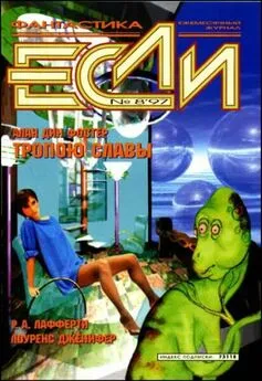 Лоуренс Дженифер - «Если», 1997 № 08