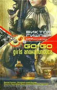 Виктор Гишлер - Go-Go Girls апокалипсиса