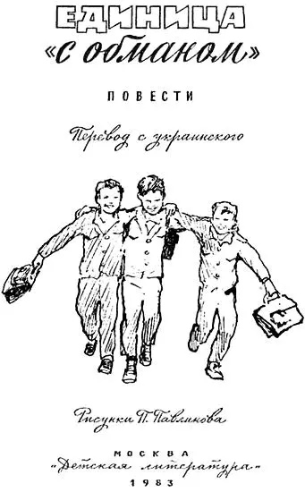 Давайте знакомиться Утро Пять минут как начался урок В коридорах пусто и - фото 1