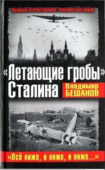 Владимир Бешанов - «Летающие гробы» Сталина. «Всё ниже, и ниже, и ниже...»