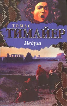 Томас Тимайер - Медуза