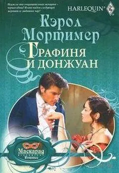 Кэрол Мортимер - Графиня и донжуан