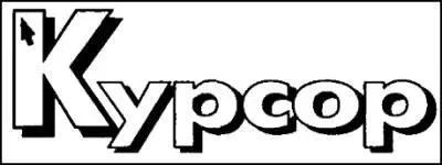 Курсор - фото 11