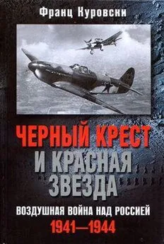 Франц Куровски - Черный крест и красная звезда. Воздушная война над Россией. 1941–1944