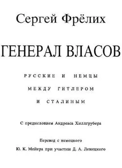 Сергей Фрёлих - Генерал Власов: Русские и немцы между Гитлером и Сталиным