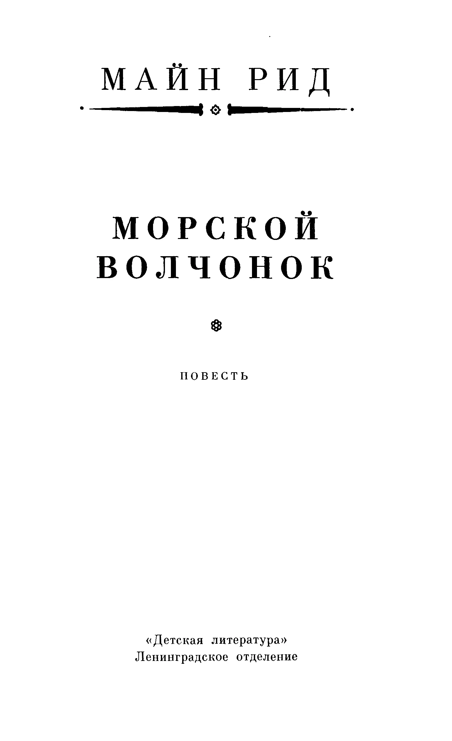 Глава I МОИ ЮНЫЕ СЛУШАТЕЛИ Меня зовут Филиппом Форстером Я уже старик Живу я - фото 5