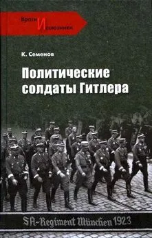 Константин Семенов - Политические солдаты Гитлера