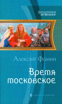 Алексей Фомин - Время московское