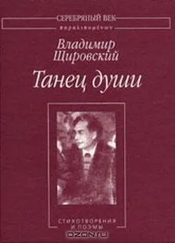 Владимир Щировский - Танец души:Стихотворения и поэмы.
