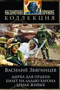 Василий Звягинцев - Дырка для ордена; Билет на ладью Харона; Бремя живых