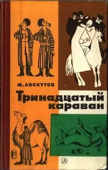 Михаил Лоскутов - Тринадцатый караван