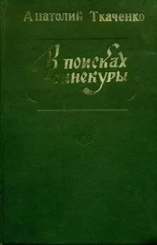 Анатолий Ткаченко - В поисках синекуры