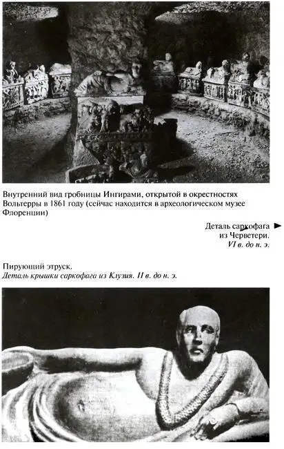 Повседневная жизнь этрусков - фото 10