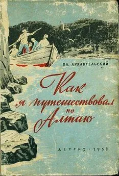 Вл. Архангельский - Как я путешествовал по алтаю