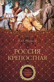 Борис Тарасов - Россия крепостная. История народного рабства