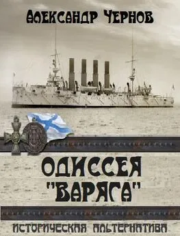 Александр Чернов - Одиссея Варяга