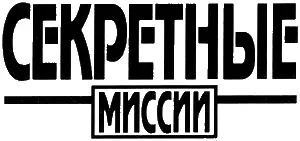 От автора Выражая искреннюю благодарность людям упомянутым в предисловии я - фото 1