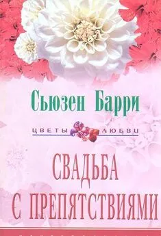 Сьюзен Барри - Свадьба с препятствиями