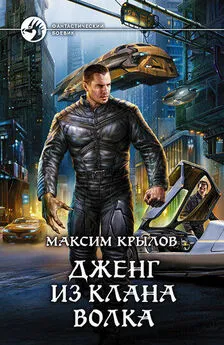Максим Крылов - Дженг из клана Волка  (с иллюстрациями)