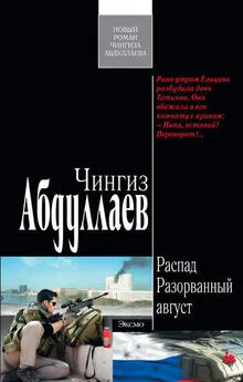 Чингиз Абдуллаев - Разорванный август