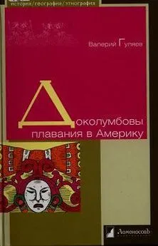 Валерий Гуляев - Доколумбовы плавания в Америку