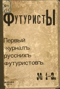 Владимир Маяковский - Футуристы. Первый журнал русских футуристов. № 1-2