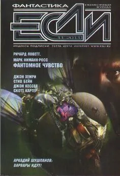 Журнал «Если» - «Если», 2011 № 11