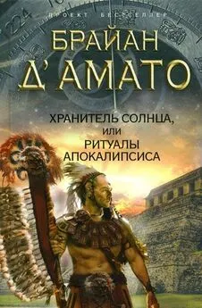 Брайан Д'Амато - Хранитель солнца, или Ритуалы Апокалипсиса