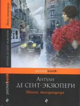 Антуан Сент-Экзюпери - Вокруг романов «Южный почтовый» и «Ночной полет»