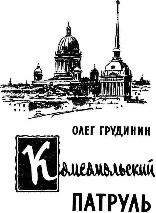 ОТ АВТОРА То о чем я здесь рассказываю правда Большинство героев этой книги - фото 1