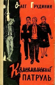 Олег Грудинин - Комсомольский патруль